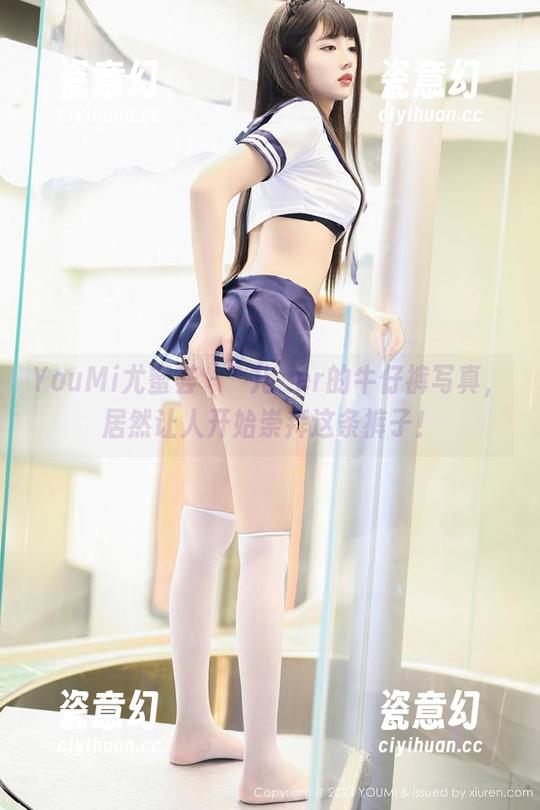 YouMi尤蜜荟-玥儿玥er YouMi尤蜜荟 - 玥儿玥er的牛仔裤写真,居然让人开始崇拜这条裤子!