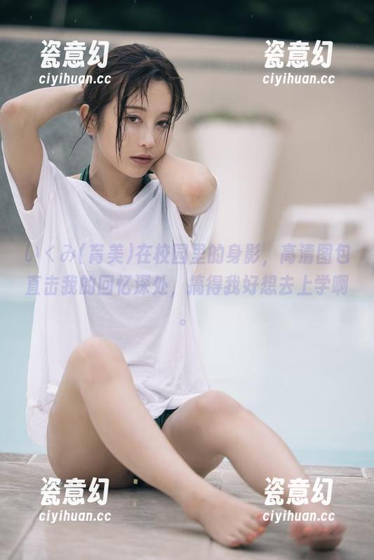 いくみ(育美)在校园里的身影，高清图包直击我的回忆深处，搞得我好想去上学啊。