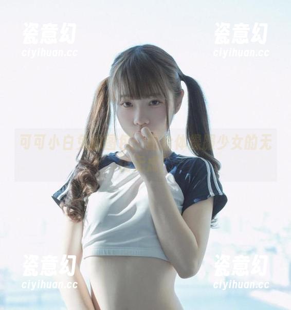 可可小白兔的图包：重拾体操服少女的无忧无虑！