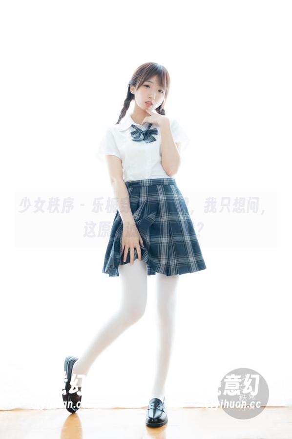 少女秩序 - 乐栀穿着连衣裙，我只想问，这原图滤镜几分呢？