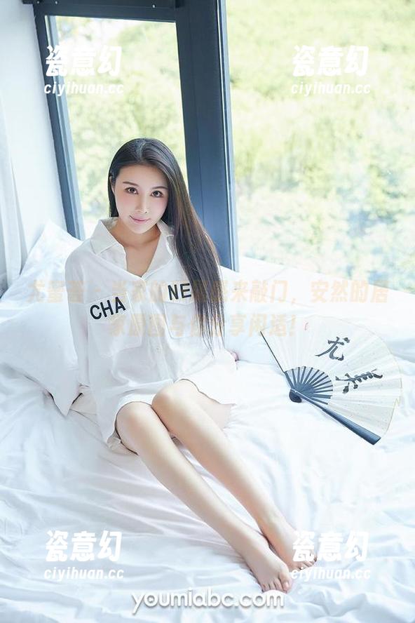 尤蜜荟-安然 尤蜜荟 - 当家的归属感来敲门,安然的居家原图与你分享闲适!