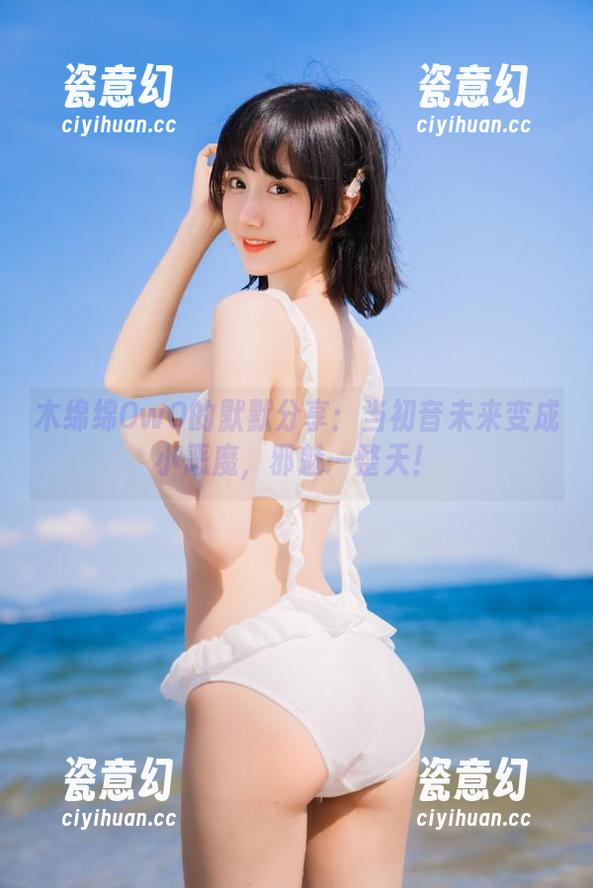 木绵绵OwO 木绵绵OwO的默默分享:当初音未来变成小恶魔,邪魅一整天!
