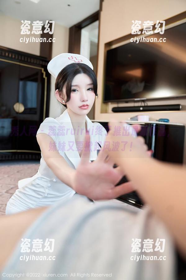 秀人网 - 蕊蕊ruirui终于推出最新作品，妹妹又要掀起风波了！