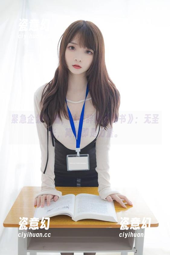紧急企划 - 看，林书辞的《秘书》：无圣光，简约即是力量。