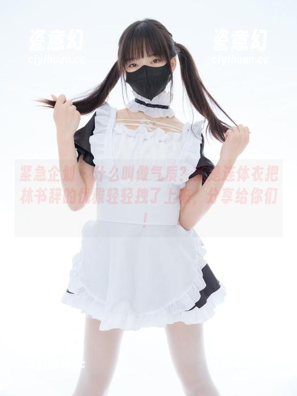 紧急企划-林书辞 紧急企划 - 什么叫做气质?就是连体衣把林书辞的优雅轻轻拽了上来,分享给你们!